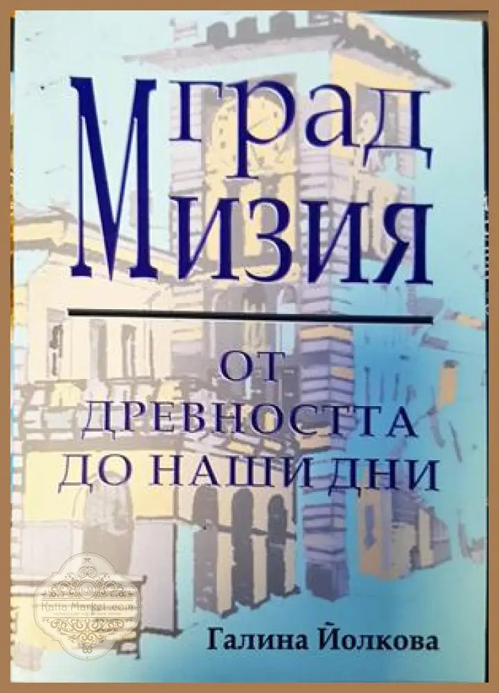 Град Мизия - от древността до наши дни - Галина Йолкова - Книги
