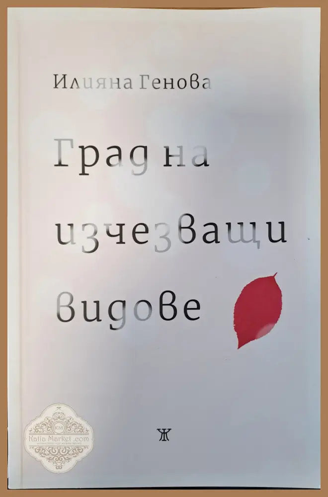 Град на изчезващи видове - Илияна Генова - Книги
