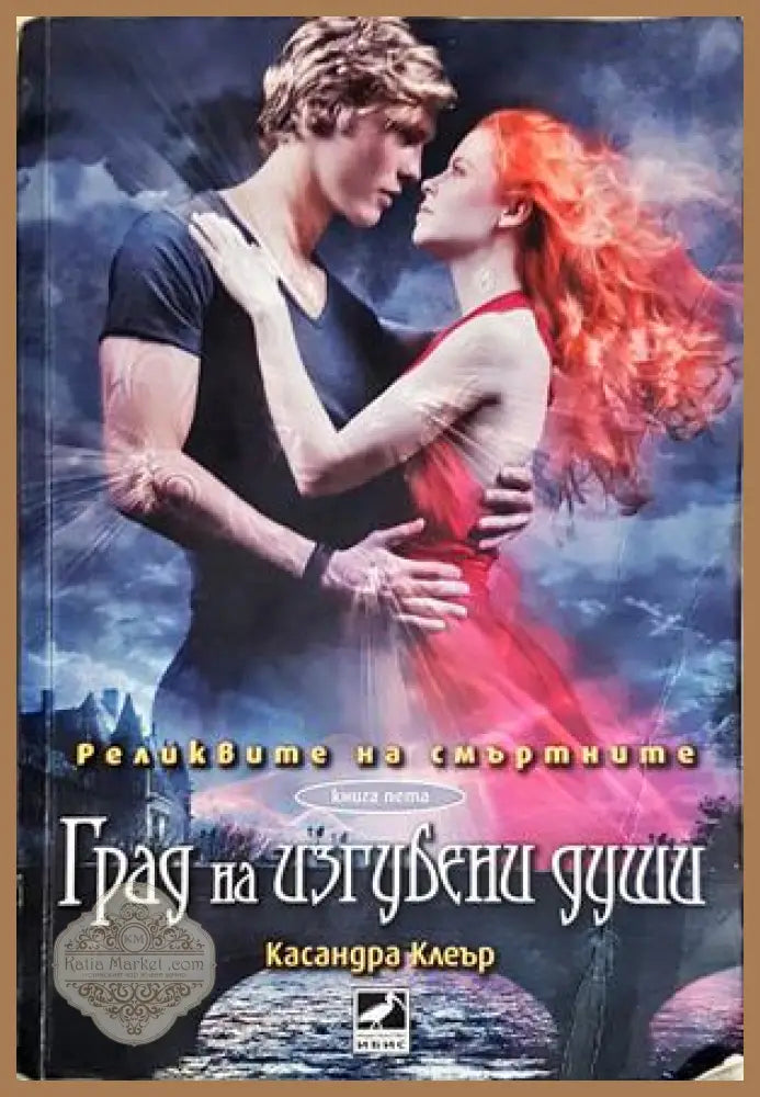 Град на изгубени души - Касандра Клеър - Книга