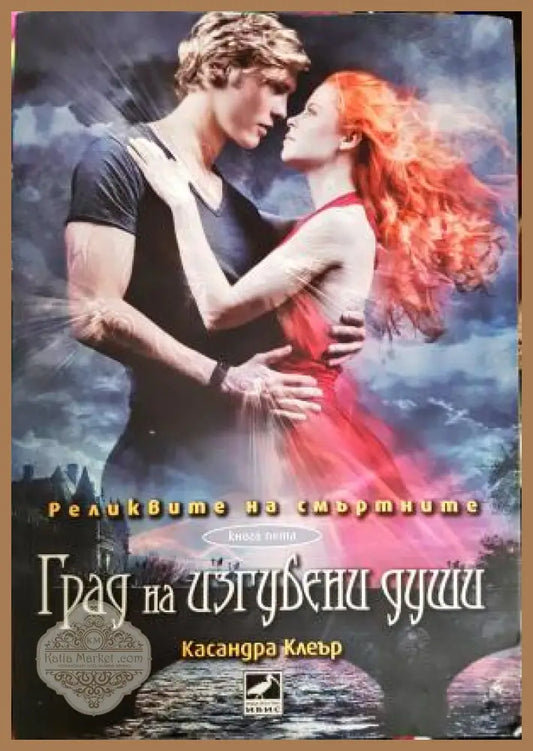 Град на изгубени души - Касандра Клеър - Книга