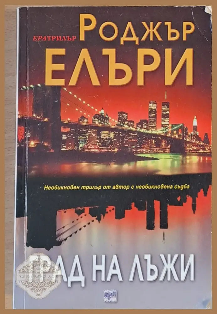 Град на лъжи - Роджър Блъри - Книги