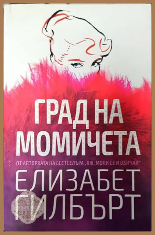 Град на момичета - Елизабет Гилбърт - Книги
