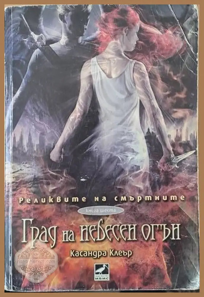 Град на небесен огън - Касандра Клеър - Книги