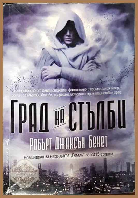 Град на стълби - Робърт Джаксън Бенет - Книги
