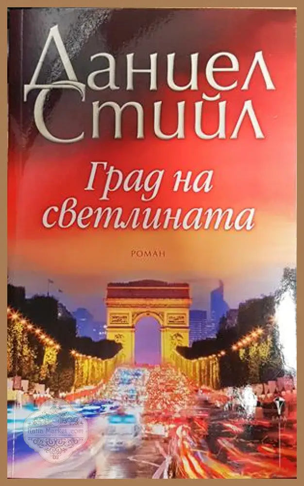 Град на светлината - Даниел Стийл - Книги
