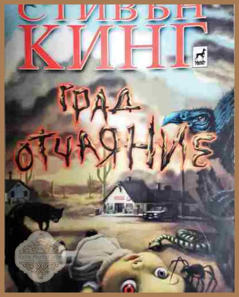 Град Отчаяние - Стивън Кинг - Книга