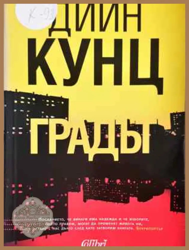 Градът - Дийн Кунц - Дийн Кунц - Книга