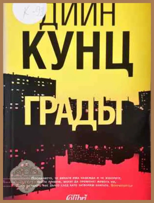 Градът - Дийн Кунц - Дийн Кунц - Книга