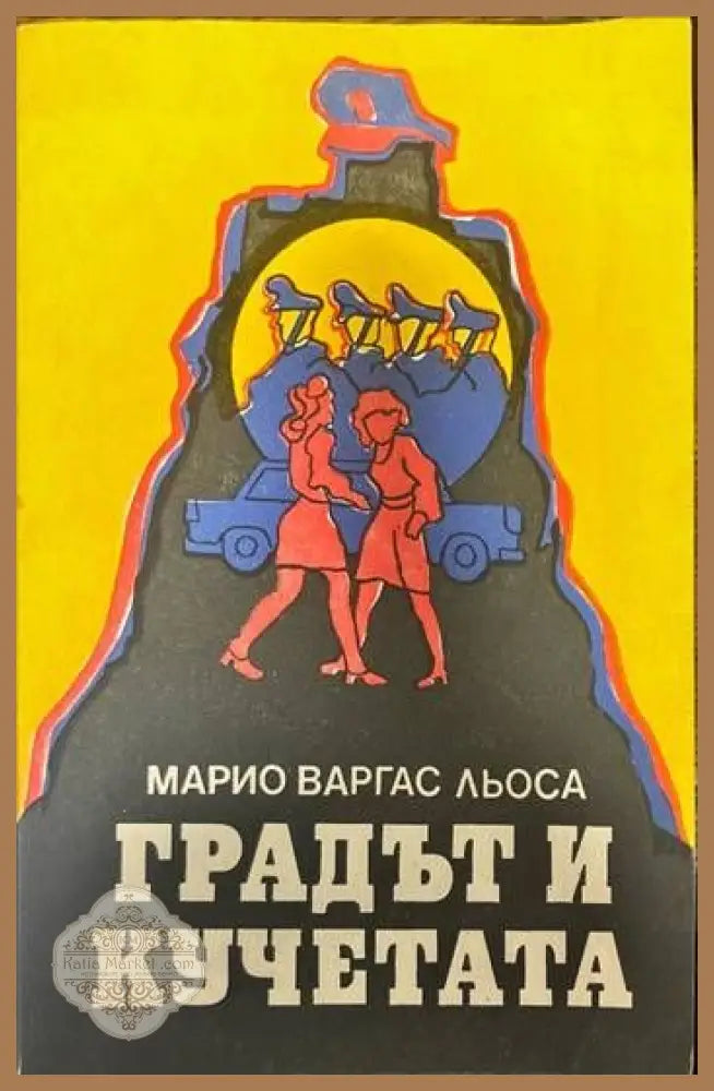 Градът и кучетата - Марио Варгас Льоса - Книги