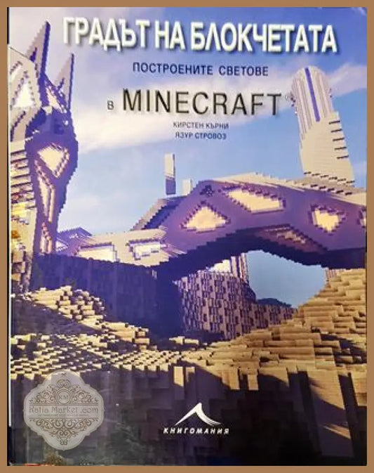 Градът на блокчетата. Построените светове в Minecraft - Кирстен Кърни Явуз Строво - Книга