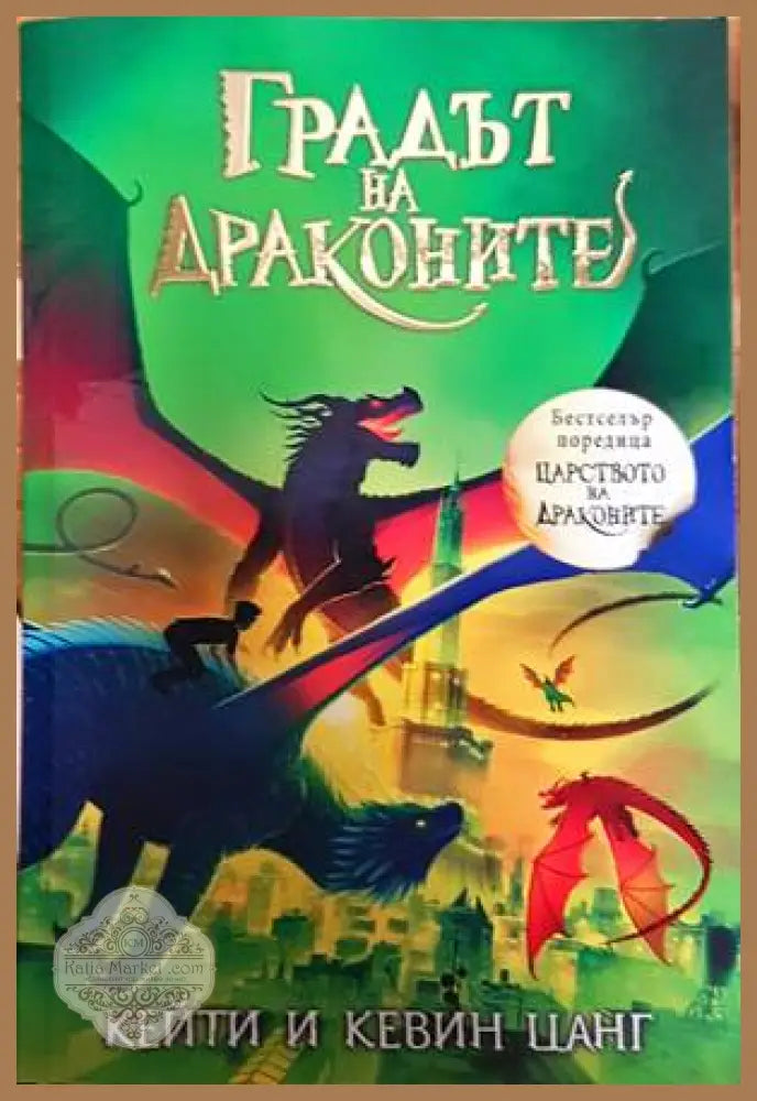 Градът на драконите - Кейти Цанг Кевин Цанг - Книги