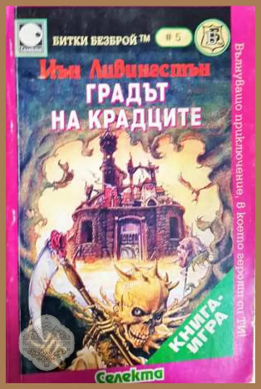 Градът на крадците - Иън Ливингстън - Книга