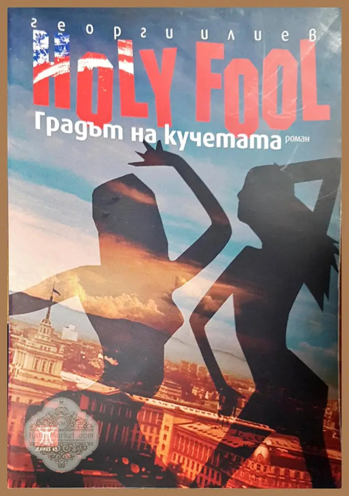 Градът на кучетата - Георги Илиев - Книги