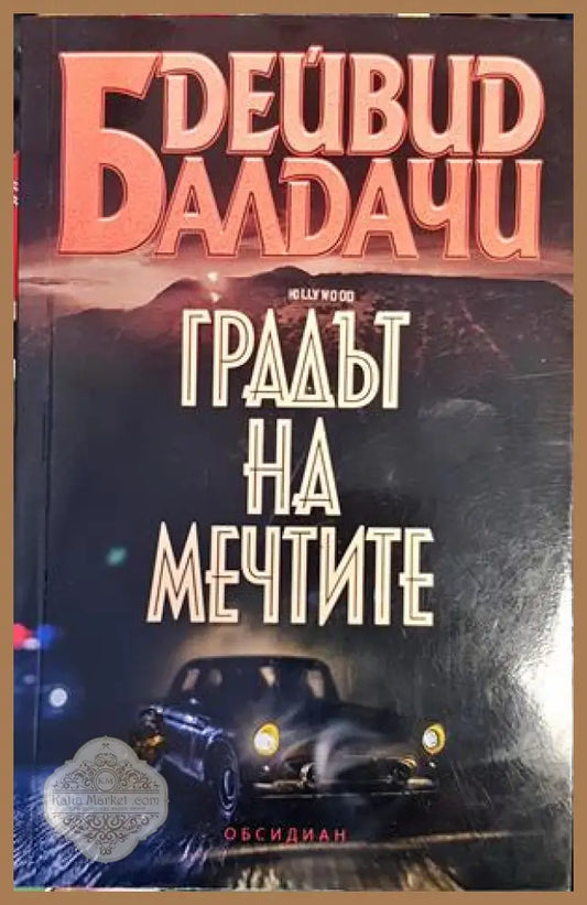Градът на мечтите - Дейвид Балдачи - Книги