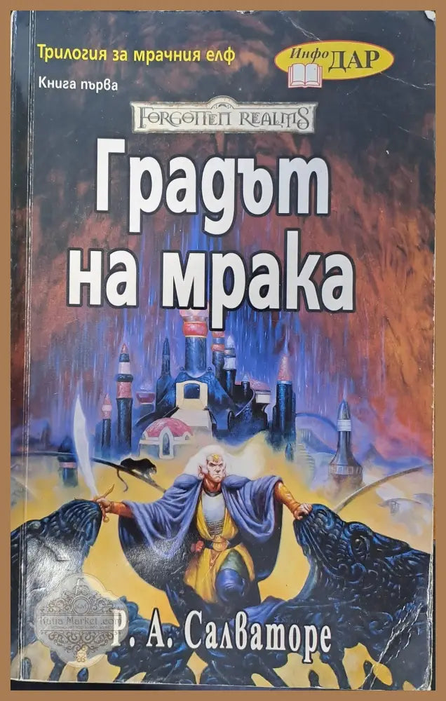 Градът на мрака - Р. Салваторе - Книги