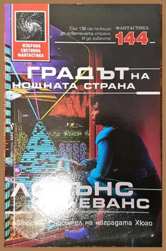 Градът на нощната страна - Лорънс Уат-Еванс - Книги