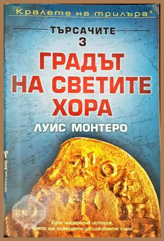 Градът на светите хора - Луис Монтеро - Книги