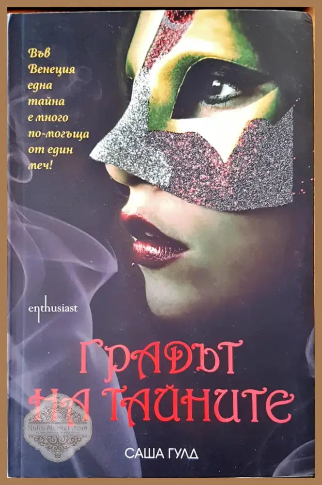 Градът на тайните (268) - Книга