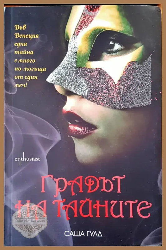 Градът на тайните (268) - Книга