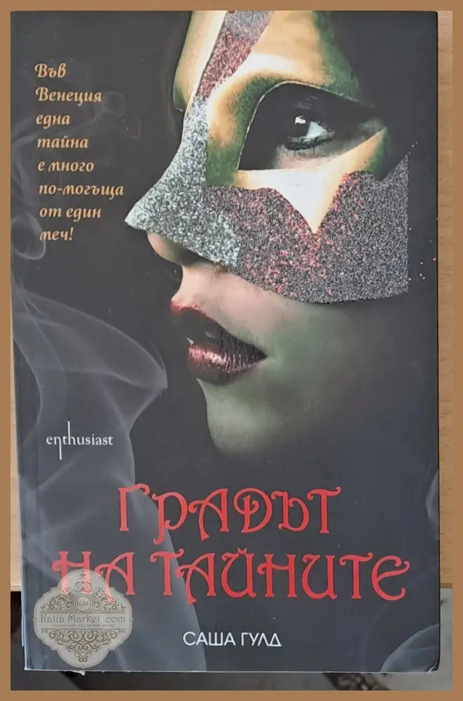 Градът на тайните - Саша Гулд - Книги