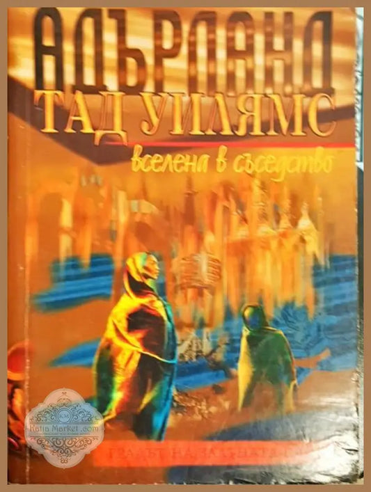 Градът на златната сянка - Тад Уилямс - Книги