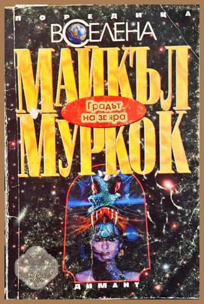 Градът на звяра - Майкъл Муркок - Книги