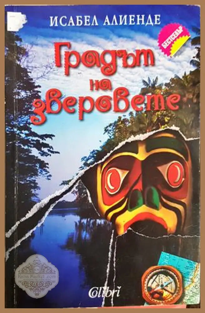 Градът на зверовете - Исабел Алиенде
