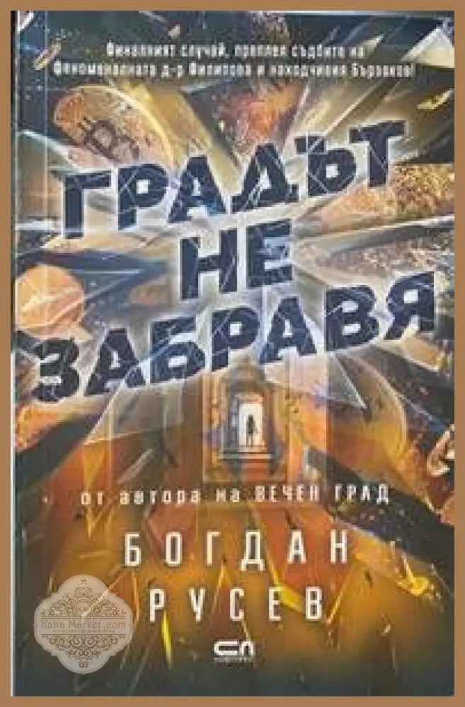 Градът не забравя - Богдан Русев - Книги