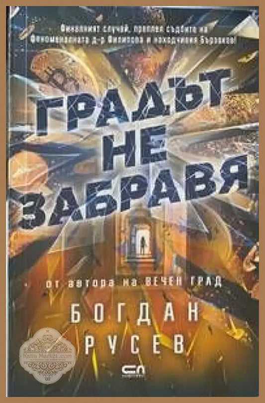 Градът не забравя - Богдан Русев - Книги