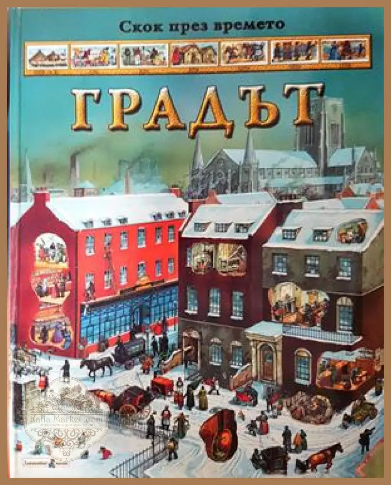 Градът - Никълъс Харис - Книга