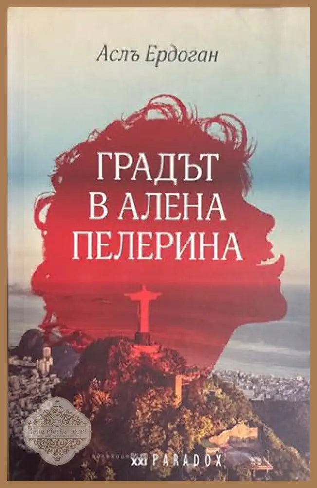 Градът в алена пелерина - Аслъ Ердоган