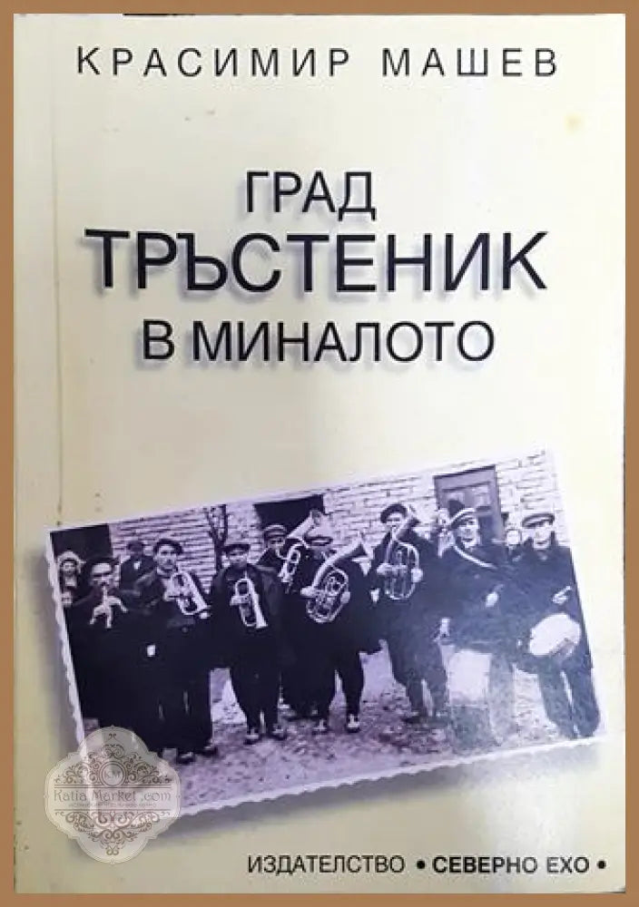 Град Тръстеник в миналото - Красимир Машев - Книга