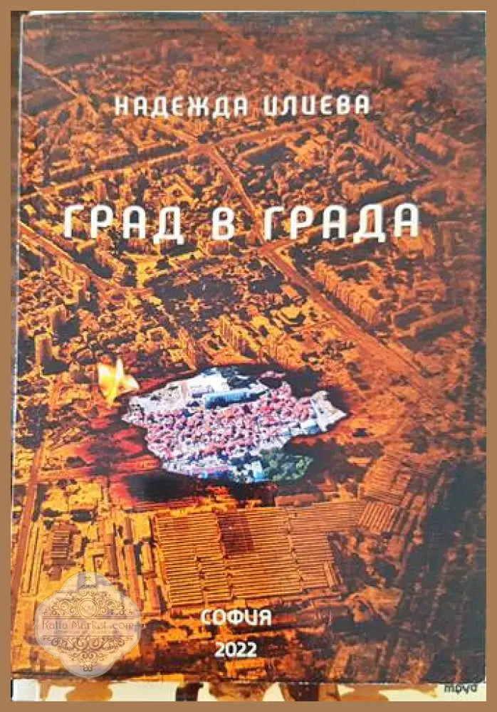 Град в града - Надежда Илиева - Книги