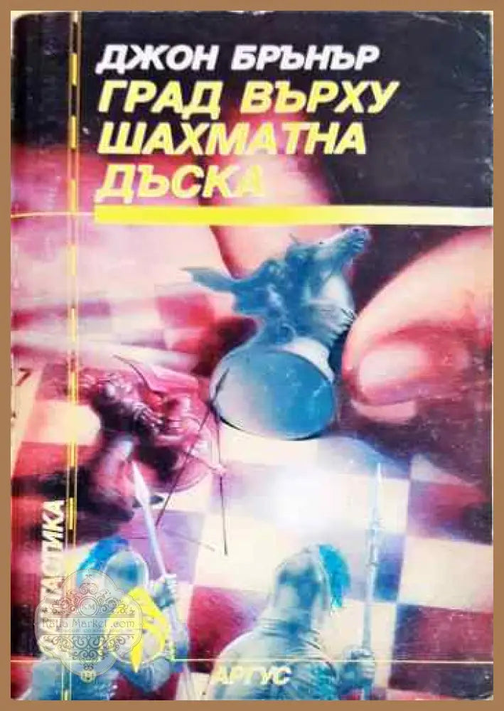 Град върху шахматна дъска - Джон Брънър - Книги