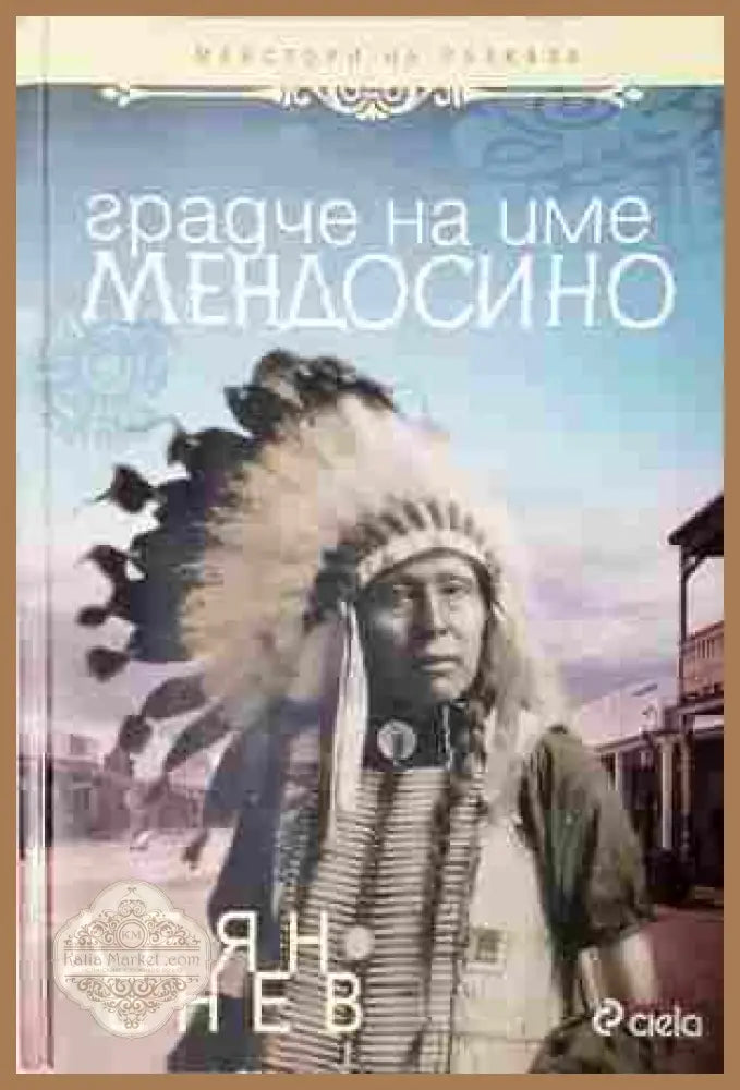 Градче на име Мендосино - Деян Енев