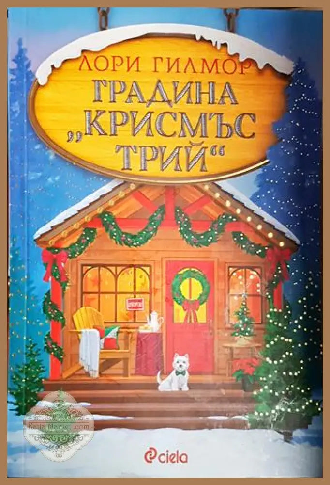 Градина ’Крисмъс Трий’(1837) - Книга