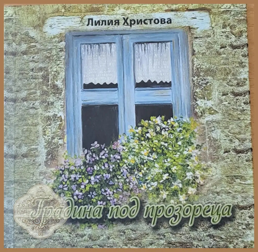 Градина под прозореца - Лилия Христова - Книги