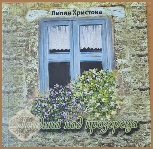 Градина под прозореца - Лилия Христова - Книги