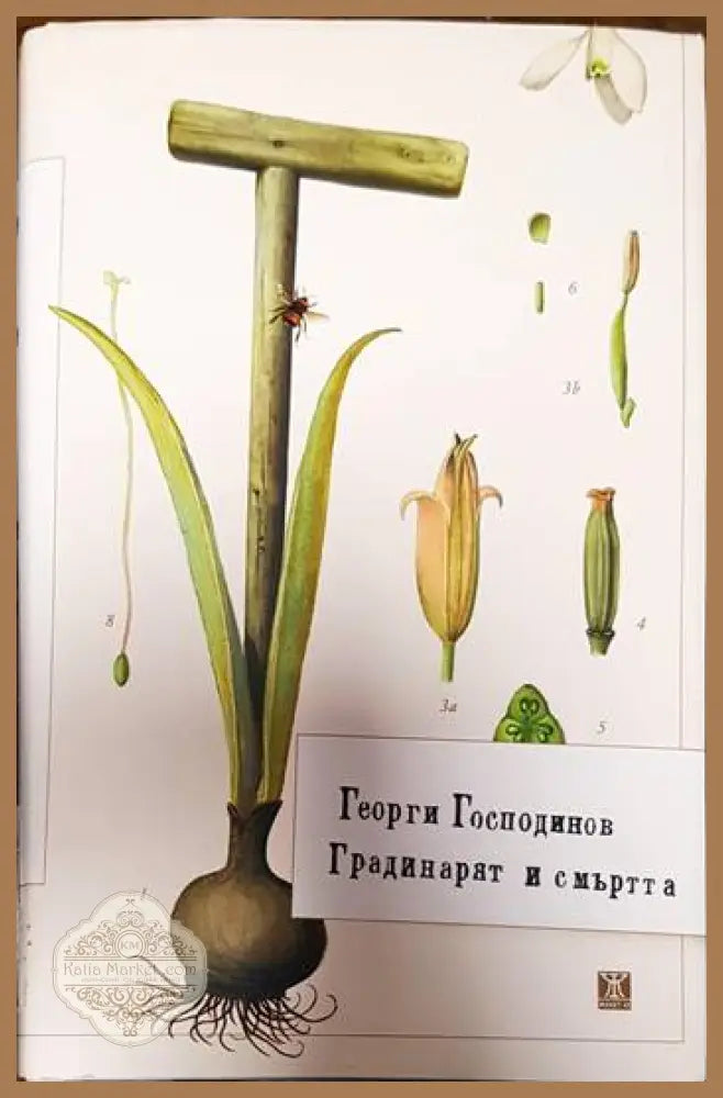 Градинарят и смъртта - Георги Господинов - Книги