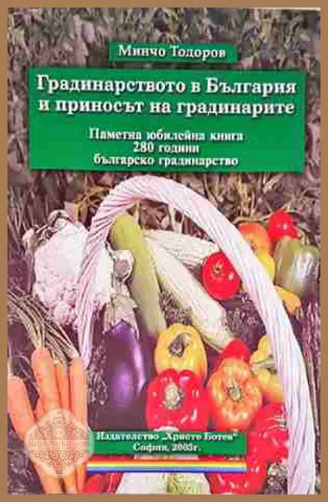 Градинарството в България и приносът на градинарите - Минчо Тодоров - Книга