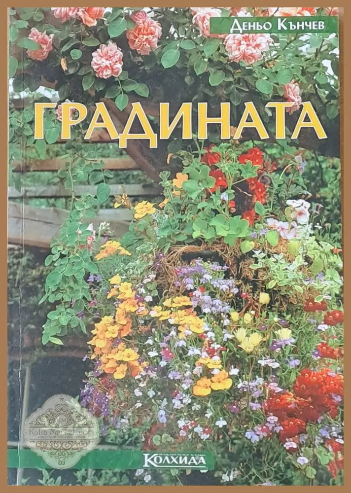 Градината - Деньо Кънчев - Книги