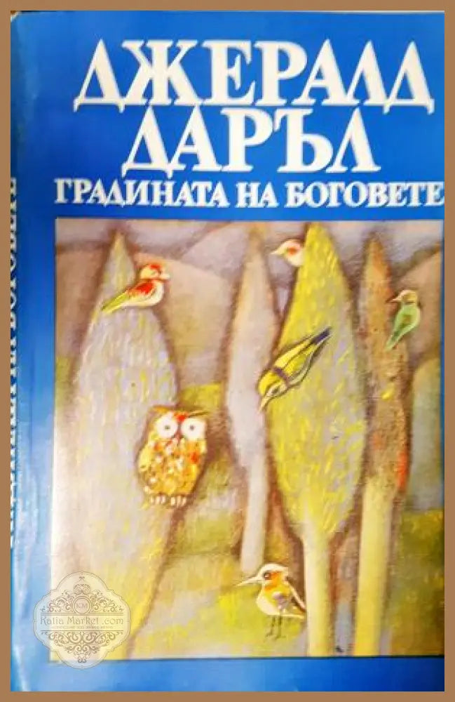 Градината на боговете - Джералд Даръл - Книга