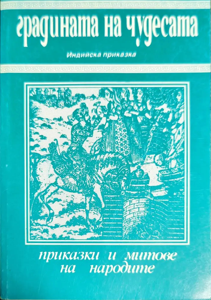 Градината на чудесата (735) - Книга