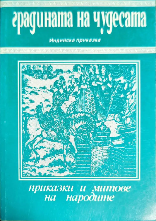 Градината на чудесата (735) - Книга