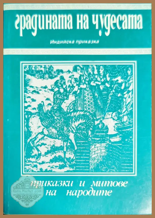 Градината на чудесата (735) - Книга