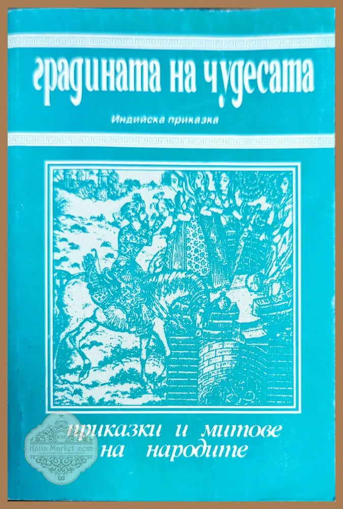 Градината на чудесата - Мир Аман - Книги