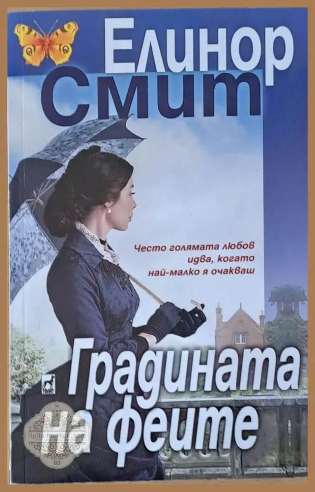 Градината на феите - Елинор Смит - Книги