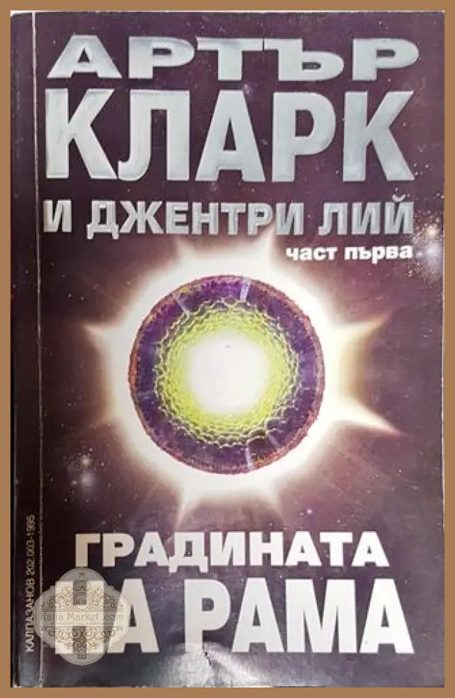 Градината на Рама. Част 1 - Артър Кларк Джентри Лий - Книга
