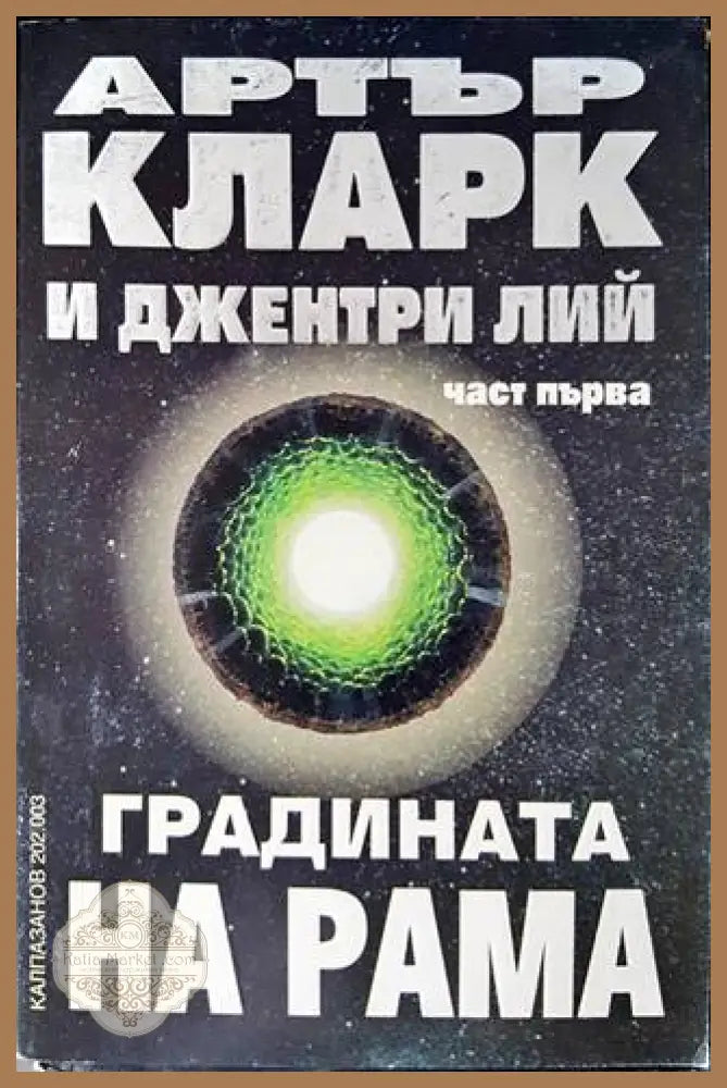 Градината на Рама. Част 1 - Артър Кларк Джентри Лий - Книги