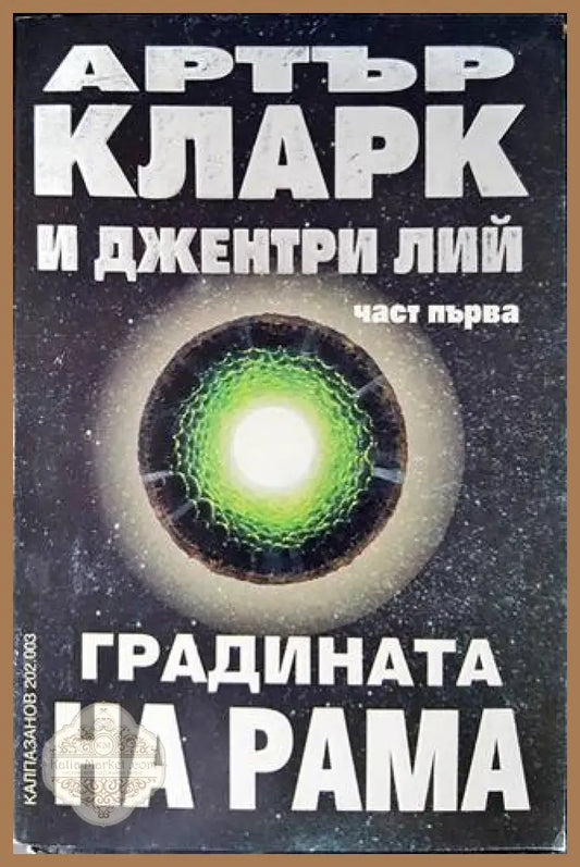 Градината на Рама. Част 1 - Артър Кларк Джентри Лий - Книги